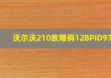 沃尔沃210故障码128PID97 0